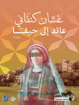 cover image of عائد إلى حيفا